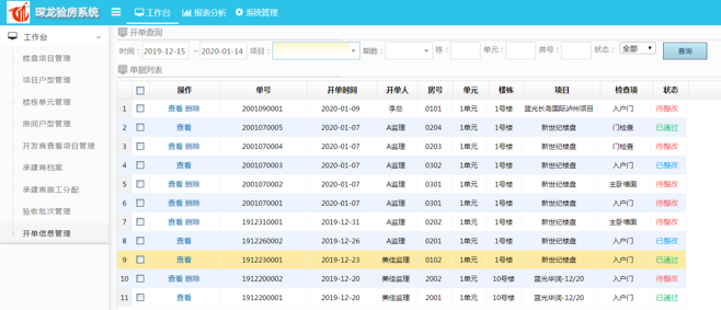 移動驗(yàn)房軟件整改開單